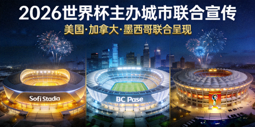 2026世界杯主办城市联合宣传图片 - 三国标志性体育场夜景