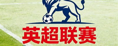 英超联赛官方logo
